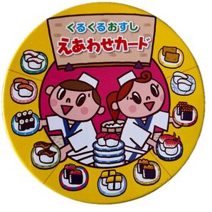 くるくるおすしえあわせカード