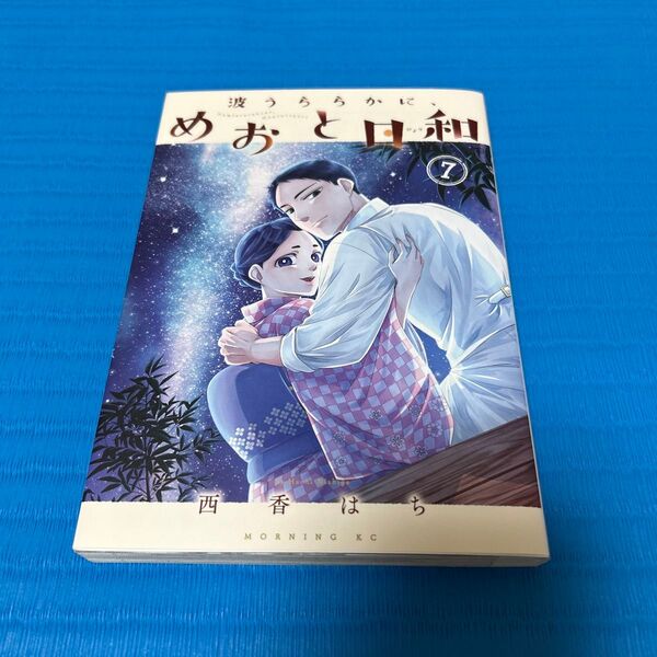 波うららかに、めおと日和7