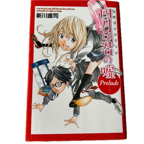 公式ガイドブック四月は君の嘘Prelude (講談社コミックスデラックス KCDX3709) 新川直司/著