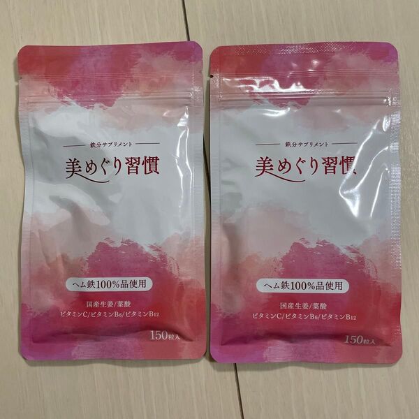 美めぐり習慣 ヘム鉄100%使用 150粒×2袋