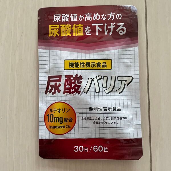 尿酸バリア サプリメント 尿酸値が高めな方の尿酸値を下げる ルテオリン 機能性表示食品 30日分