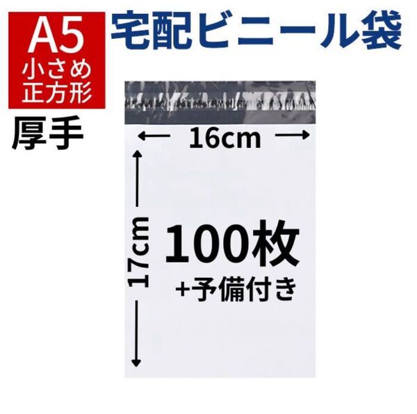 宅配ビニール袋 宅配袋 A5 小さい 100枚 厚手 テープ付き 小物用 衣類 ネコポス クリックポスト 梱包 資材 封筒 防水
