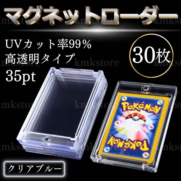 マグネットローダー 35pt 30枚 カードケース 収納 UVカット トレカ ケース カード トレーディングカード 遊戯王 青