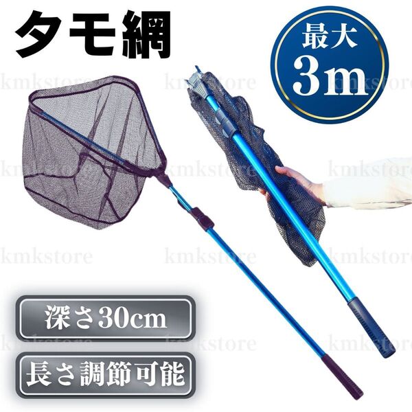 タモ網 タモ たも 3m ランディングネット 玉網 釣りネット 折りたたみ 折り畳み 長さ 調節 調整 伸縮 フィッシング 大型