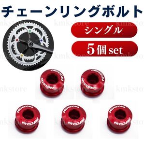 チェーンリングボルト シングル 自転車 ナット ネジ クランクボルト アクセサリー ロードバイク マウンテンバイク アルミ レッド