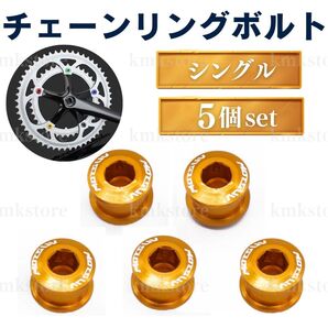 チェーンリングボルト シングル 自転車 ナット ネジ クランクボルト アクセサリー ロードバイク マウンテンバイク ゴールド