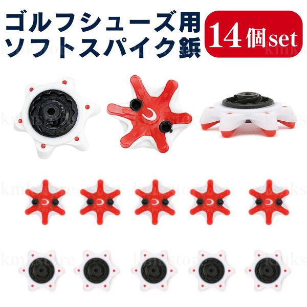 ゴルフ スパイク鋲 スパイク ゴルフシューズ 14個 ソフト 靴 交換 互換 取り替え アクセサリー グリップ レッド ホワイト