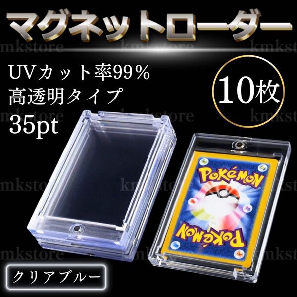 マグネットローダー 35pt 10枚 カード ケース 収納 UVカット トレカ 保護 ケース トレーディングカード ポケカ 遊戯王