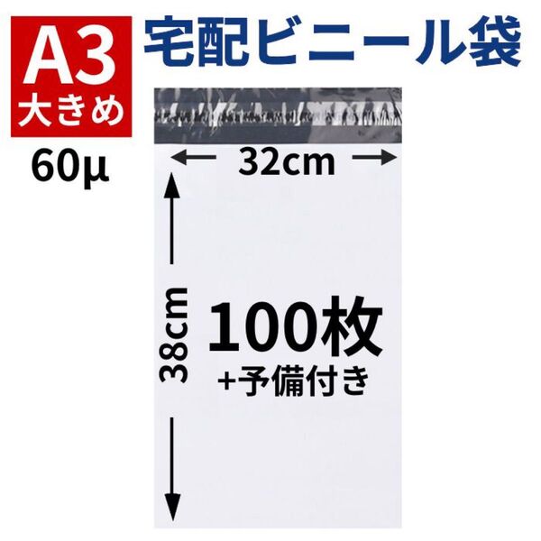 A3 100枚 宅配ビニール袋 宅配袋 大きめ 大きい テープ付き 梱包 ポリ袋 60ミクロン 特大 大きい 大きめ 防水 衣類
