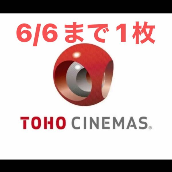 TOHOシネマズ TCチケット 1枚 6/6まで
