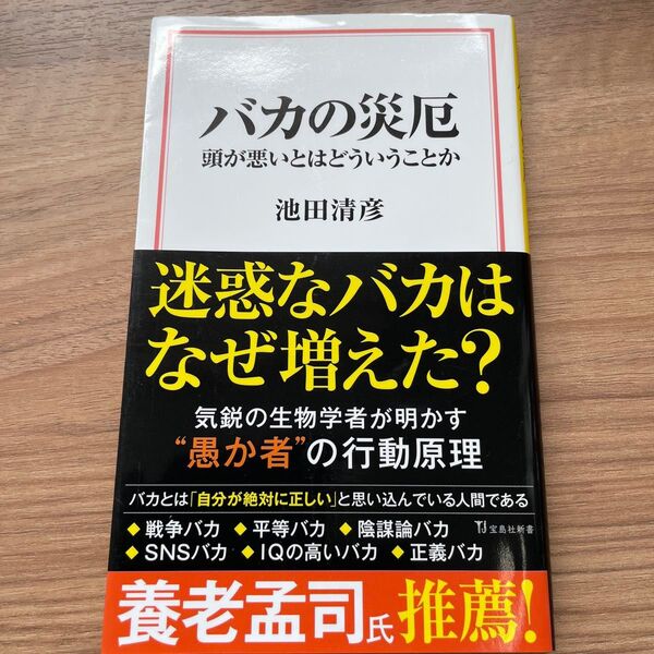 バカの災厄 頭が悪いとはどういうことか (宝島社新書 651) 池田清彦/著 (978-4-299-03295-9)