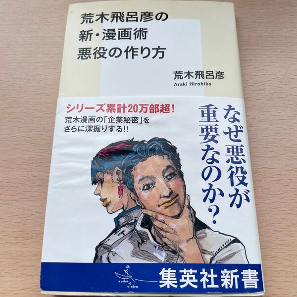 荒木飛呂彦の新・漫画術悪役の作り方 (集英社新書 1238) 荒木飛呂彦/著