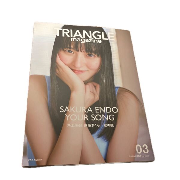 TRIANGLE magazine 03 遠藤さくら 乃木坂46 表紙