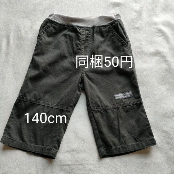 【K40-④】ハーフパンツ 140cm 綿100% 半ズボン キッズ