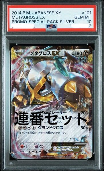 メタグロスEX MメタグロスEX PSA10 連番セット ポケモンカード
