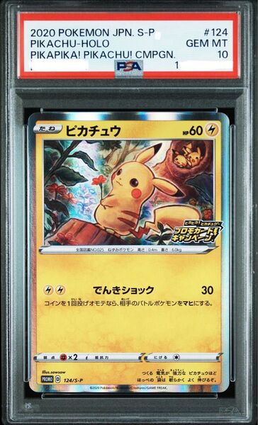 ピカチュウ PSA10 124/S-P ピカピカピカチュウプロモカードキャンペーン