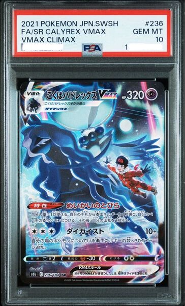 こくばバドレックスvmax PSA10 csr ポケモンカード