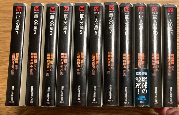 巨人の星 全11巻セット 講談社漫画文庫