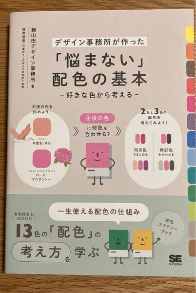 「悩まない」配色の基本 細山田デザイン事務所