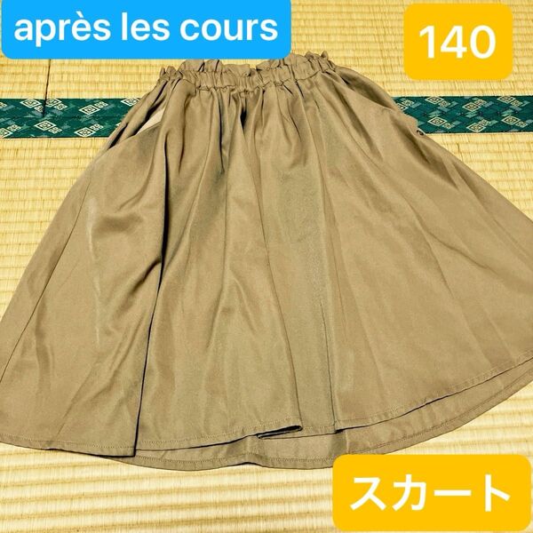 apres les cours ベージュスカート140