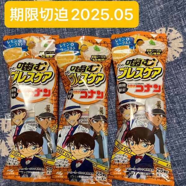 名探偵コナン 噛むブレスケア レモン&ヨーグルト3個セット