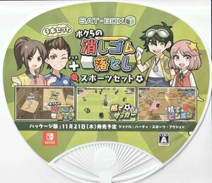 ★東京ゲームショウ2019 TGS2019 SAT-BOX ボクらの消しゴム落とし＋スポーツセット【うちわ】★非売品