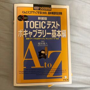 TOEICテストボキャブラリー基本編 かならずできる!30日間完成 新装版 (かならずできる!30日間完成) 桜井雅人/監修
