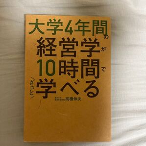 大学4年間の経営学が10時間でざっと学べる 高橋伸夫/著