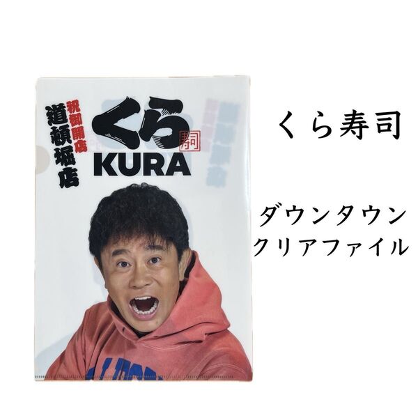 ダウンタウン くら寿司 クリアファイル 道頓堀店