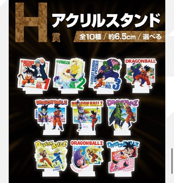 一番くじ ドラゴンボール VSオムニバスCROSS H賞 アクリルスタンド コンプリート