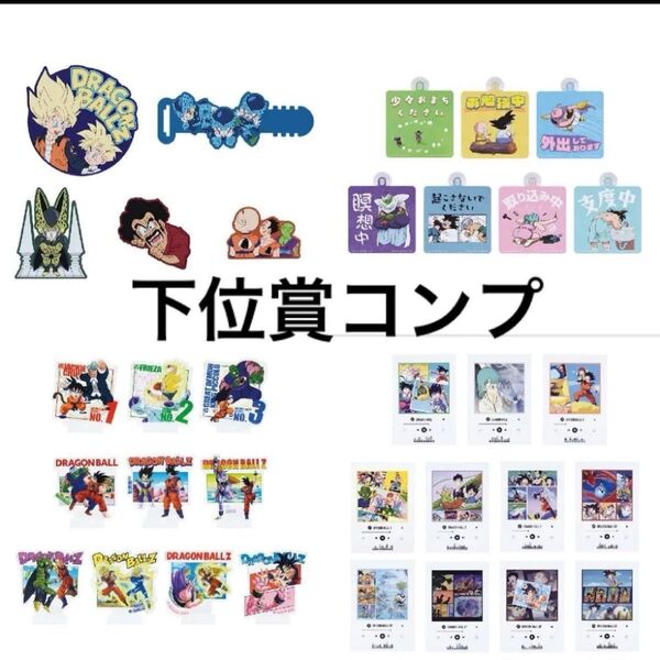 一番くじ ドラゴンボール VSオムニバス 下位賞コンプリートセット
