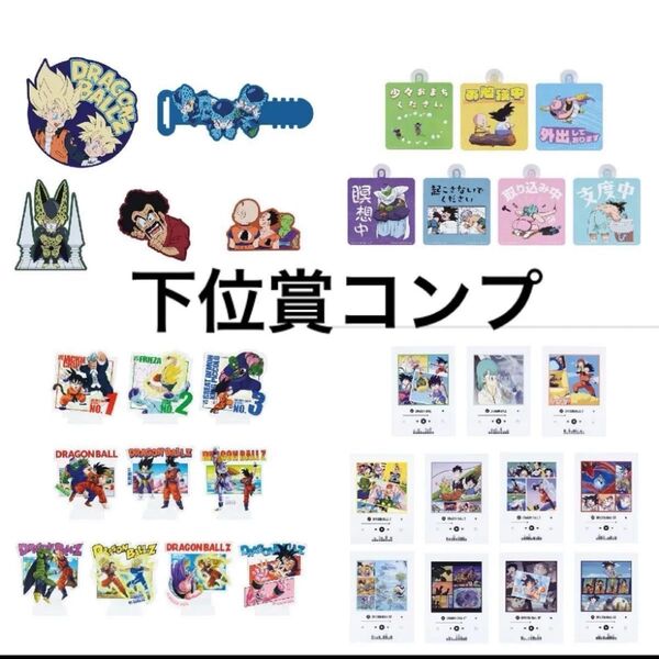 一番くじ ドラゴンボール VSオムニバス 下位賞コンプリートセット