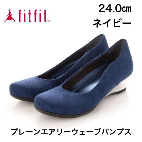 fitfit フィットフィット プレーンエアリーウェーブパンプス (ネイビー)