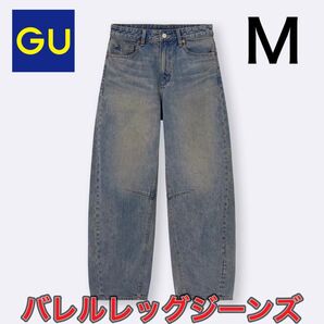 GU ジーユー バレルレッグジーンズ デニムパンツ デニム ジーンズ