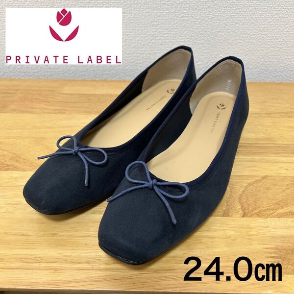 【美品】 PRIVATE LABEL プライベートレーベル パンプス ネイビー 24.0㎝ フラットシューズ