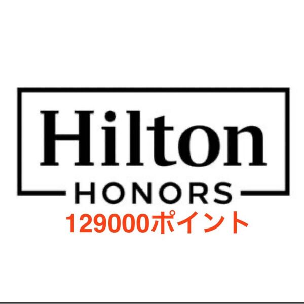 129000 ヒルトン オナーズ ポイント Hilton Honors Point ヒルトンオナーズポイント Marriott