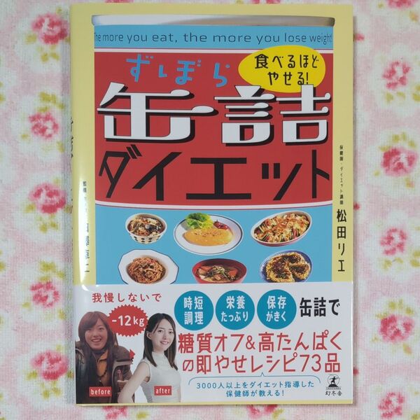 食べるほどやせる!ずぼら缶詰ダイエット 白澤卓二/監修 松田リエ/著