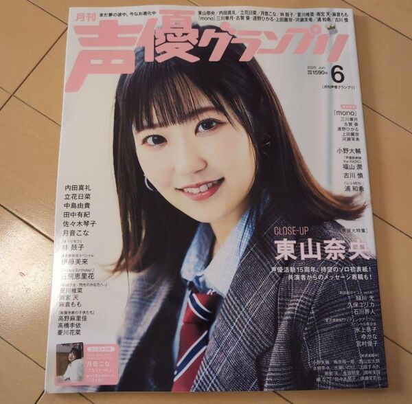 声優グランプリ 2025年6月号