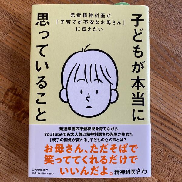 子どもが本当に思っていること 児童精神科医さわ
