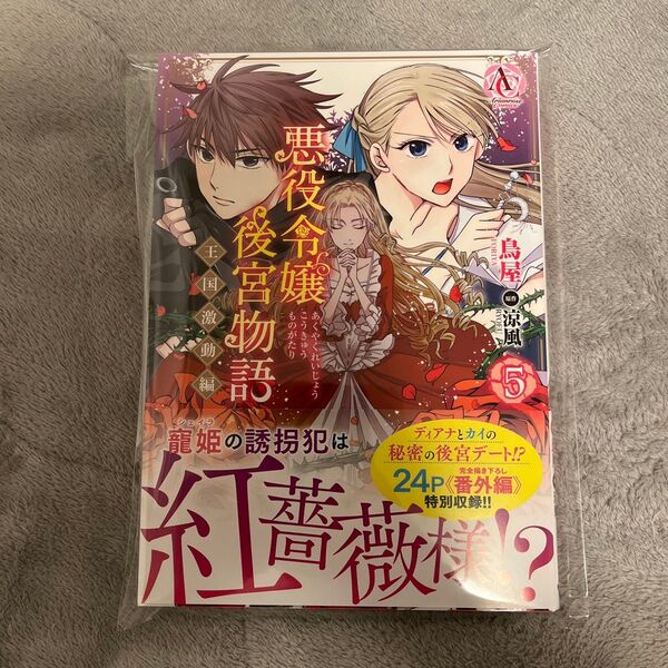 悪役令嬢後宮物語 王国激動編5 新品未読品