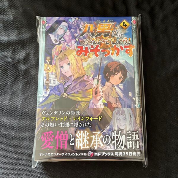 八男って、それはないでしょう!みそっかす4 新品未読品