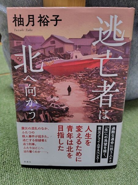 逃亡者は北へ向かう 柚月裕子