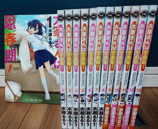 大家さんは思春期! 1-13巻