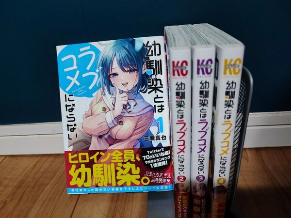 幼なじみとはラブコメにならない 1-4巻