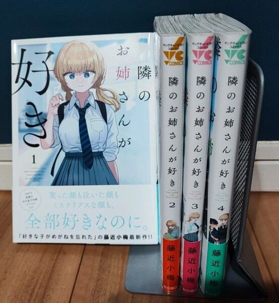 隣のお姉さんが好き 1−4巻