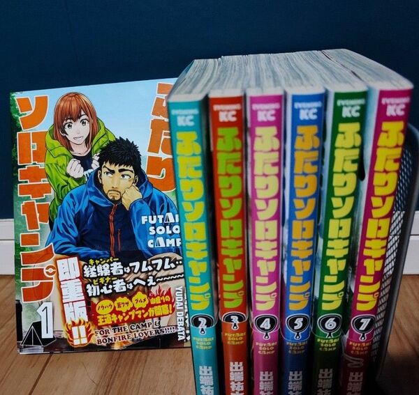 ふたりソロキャンプ 1-7巻