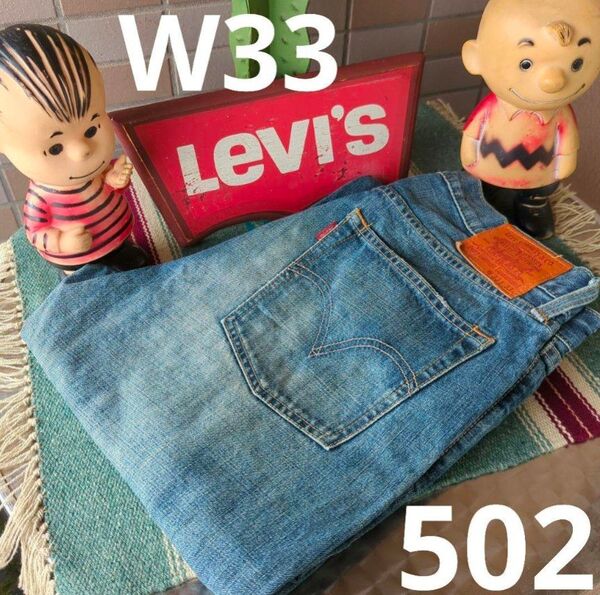 a1778 levis リーバイス 502 W33 インディゴストレートジーンズ