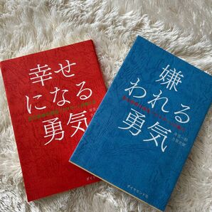 幸せになる勇気/嫌われる勇気 2冊セット