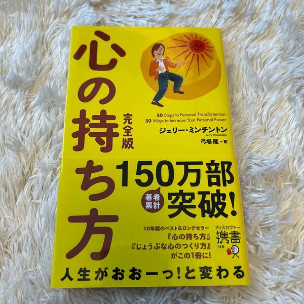 心の持ち方 完全版 ジェリー・ミンチントン