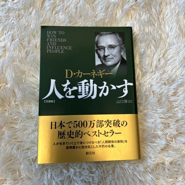 人を動かす D・カーネギー 文庫版 創元社